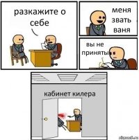 разкажите о себе меня звать ваня вы не приняты кабинет килера