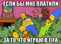 если бы мне платили за то что играю в fifa