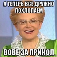 а теперь все дружно похлопаем вове за прикол