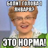 болит голова 1 января? это норма!