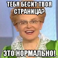 тебя бесит твоя страница? это нормально!