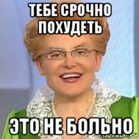 тебе срочно похудеть это не больно