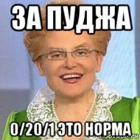 за пуджа 0/20/1 это норма