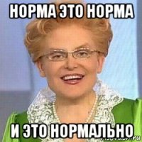 норма это норма и это нормально