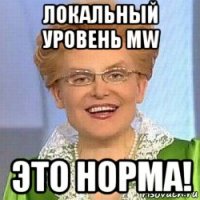 локальный уровень mw это норма!