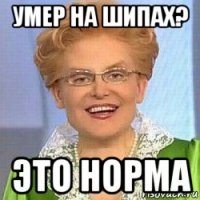 умер на шипах? это норма