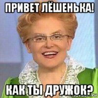 привет лёшенька! как ты дружок?