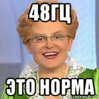 48гц это норма