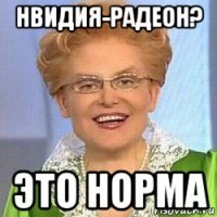 нвидия-радеон? это норма