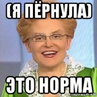 (я пёрнула) это норма