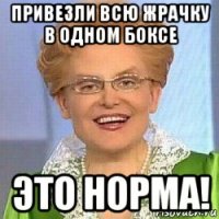 привезли всю жрачку в одном боксе это норма!