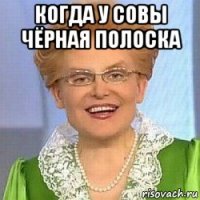 когда у совы чёрная полоска 