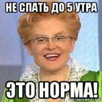 не спать до 5 утра это норма!