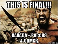 this is final!!! канада – россия 4-00мск