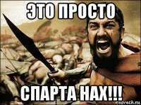 это просто спарта нах!!!