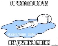 то чюство когда нет дружбы магии