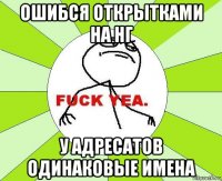 ошибся открытками на нг у адресатов одинаковые имена