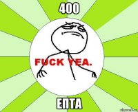 400 епта