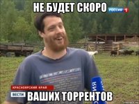 не будет скоро ваших торрентов