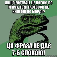 якщо football це ногою по м'ячу, тоді facebook це книгою по морді? ця фраза не дає 7-б спокою!