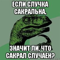 если случка сакральна, значит ли, что сакрал случаен?