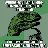 если на развлекательных ресурсах есть раздел с клубничкой, то почему порносайты не ведут раздел с анекдотами?