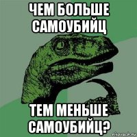 чем больше самоубийц тем меньше самоубийц?