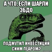 а что, если шарли эбдо подмутил инвестиций сиим пеаром?