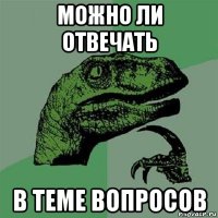 можно ли отвечать в теме вопросов