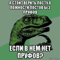 а стоит верить посту о ложности постов без пруфов если в нем нет пруфов?