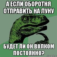 а если оборотня отправить на луну будет ли он волком постоянно?