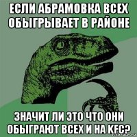 если абрамовка всех обыгрывает в районе значит ли это что они обыграют всех и на kfc?