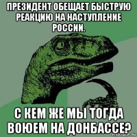 президент обещает быструю реакцию на наступление россии. с кем же мы тогда воюем на донбассе?