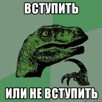 вступить или не вступить