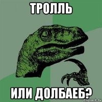 тролль или долбаеб?