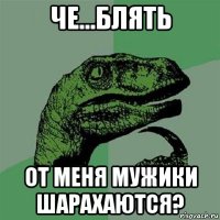 че...блять от меня мужики шарахаются?