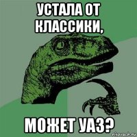 устала от классики, может уаз?