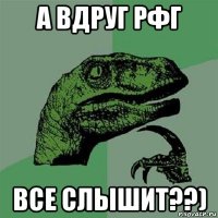 а вдруг рфг все слышит??)