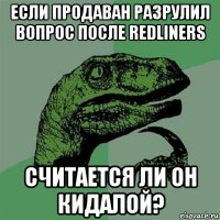 если продаван разрулил вопрос после redliners считается ли он кидалой?