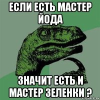 если есть мастер йода значит есть и мастер зеленки ?