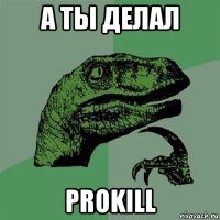 а ты делал prokill