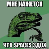 мне кажется что spaces здох