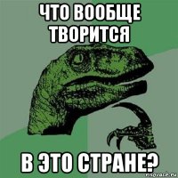 что вообще творится в это стране?