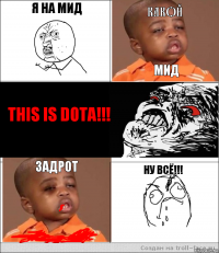 я на мид какой мид this is dota!!! задрот ну всё!!!