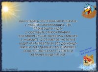 Как создать собственную религию:
1. Убедите окружающих, что произошло чудо.
2. Составьте список правил, противоречащих здравому смыслу.
3. Наймите 12 спамеров, которые будут агитировать за вас до конца жизни. Все! Дальше вам поможет общечеловеческая глупость и желание выделиться.