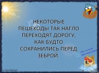 Некоторые пешеходы так нагло переходят дорогу, как будто сохранились перед зеброй.