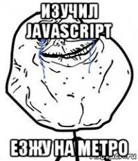 изучил javascript езжу на метро