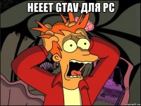 нееет gtav для pc 