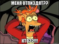 меня отпиздят?? кто??!!!