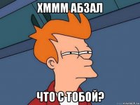 хммм абзал что с тобой?